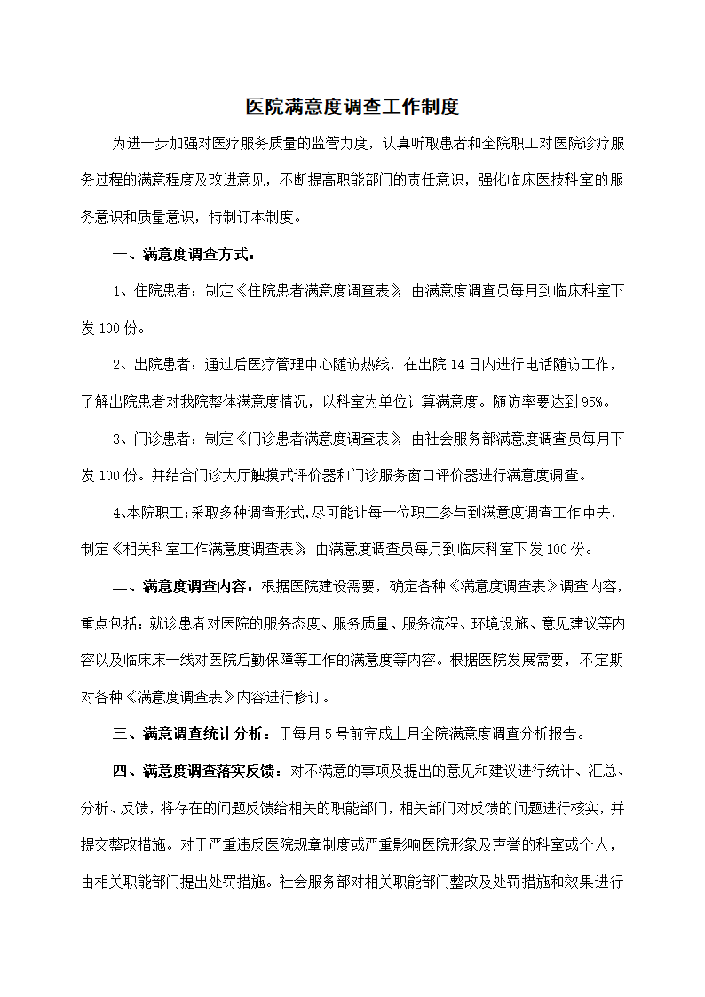 医院满意度调查工作制度.docx