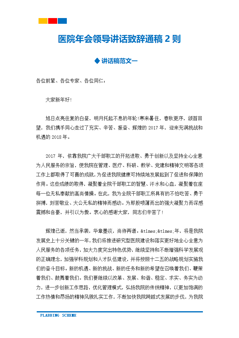 医院年会领导讲话致辞通稿2则.docx第2页