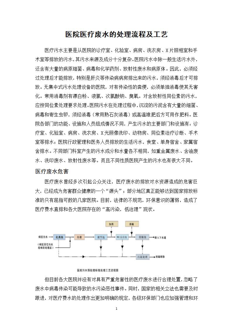 医院医疗废水的处理工艺流程.docx