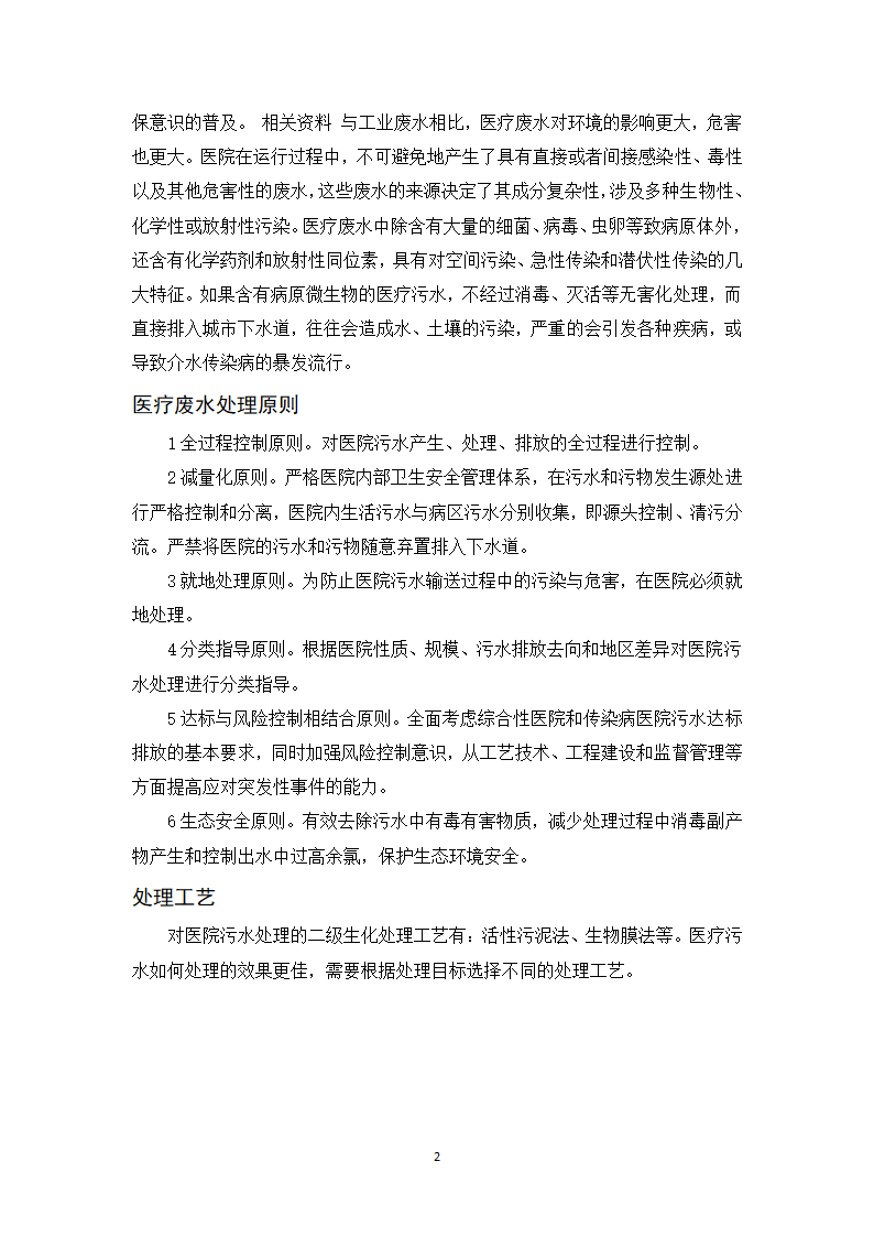 医院医疗废水的处理工艺流程.docx第2页