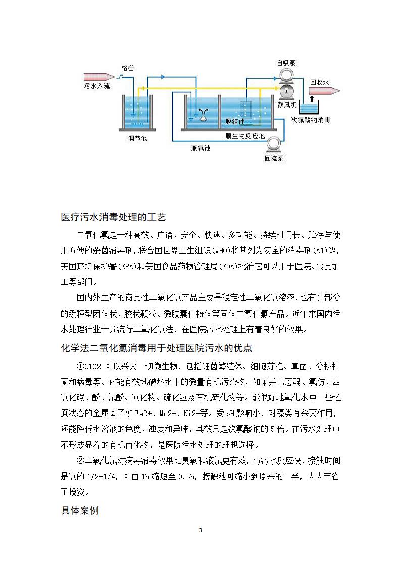 医院医疗废水的处理工艺流程.docx第3页