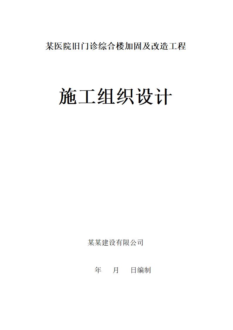 某医院旧门诊综合楼加固及改造工程.doc