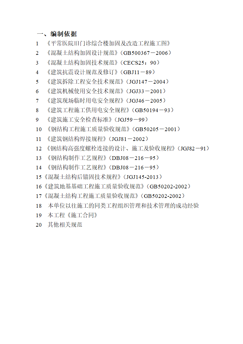 某医院旧门诊综合楼加固及改造工程.doc第3页