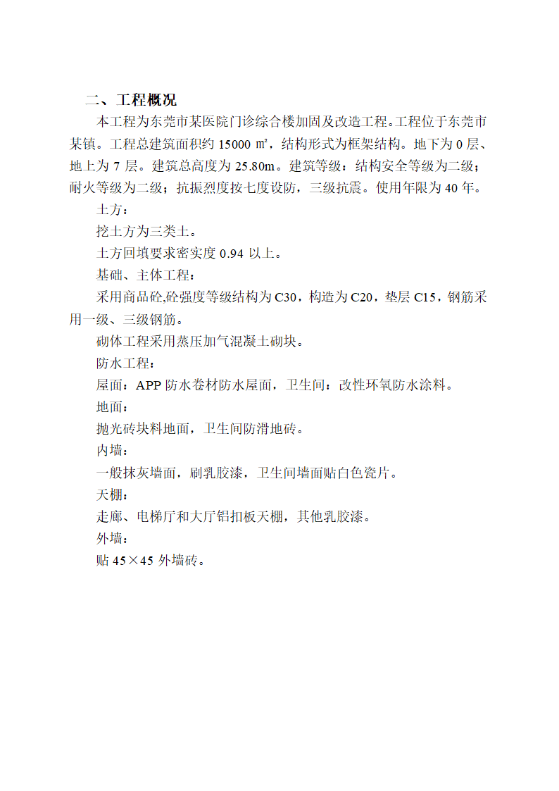 某医院旧门诊综合楼加固及改造工程.doc第4页