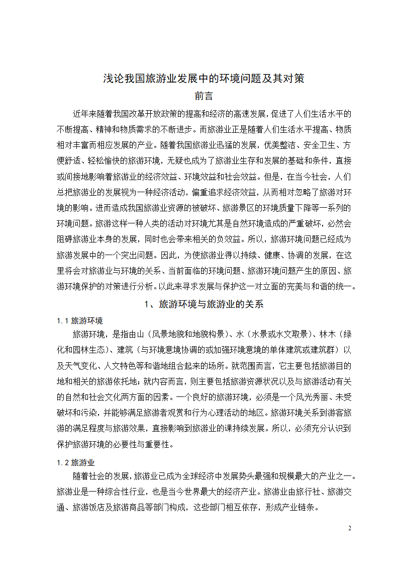 浅论我国旅游业发展中的环境问题及其对策.doc第3页