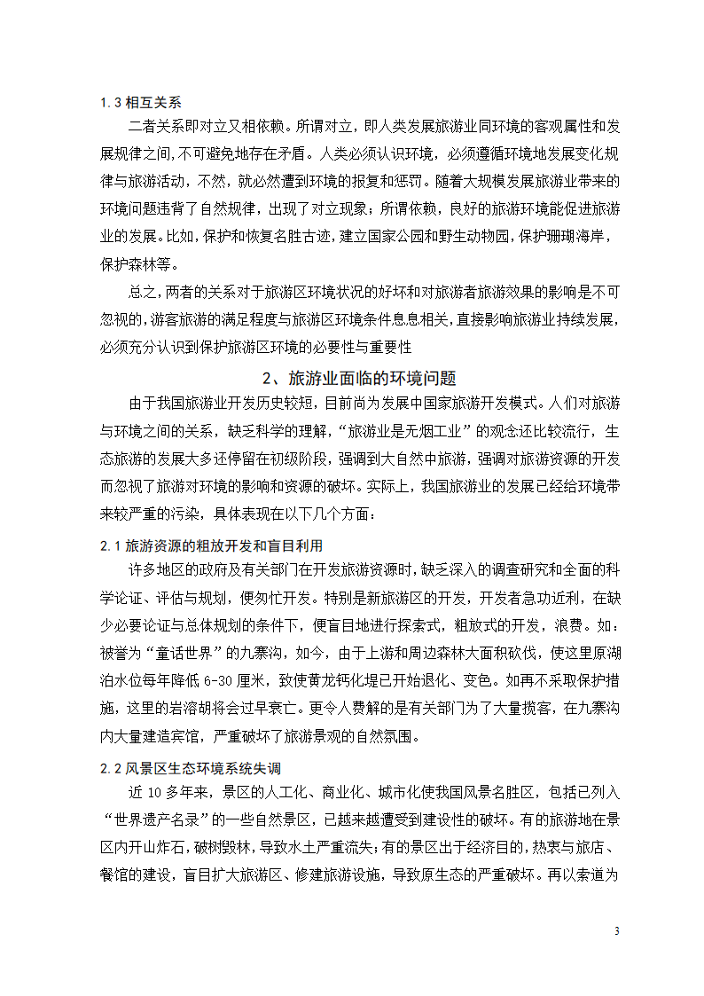 浅论我国旅游业发展中的环境问题及其对策.doc第4页