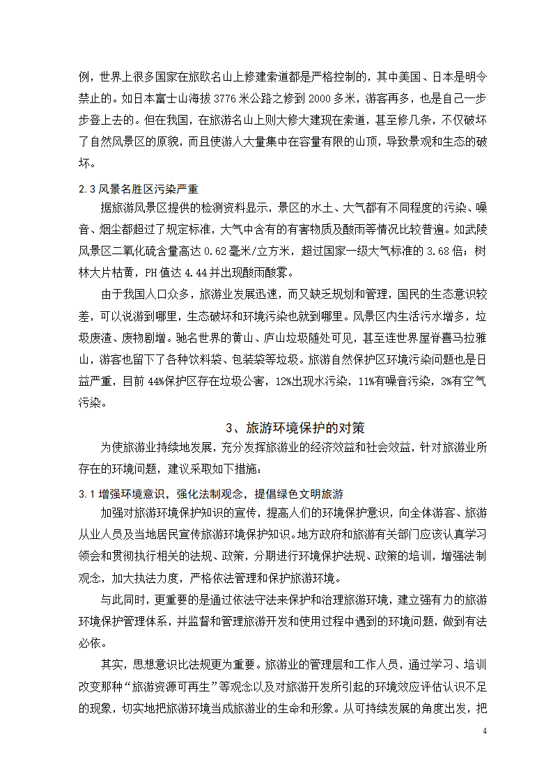 浅论我国旅游业发展中的环境问题及其对策.doc第5页