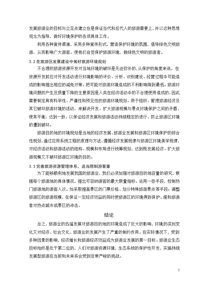 浅论我国旅游业发展中的环境问题及其对策.doc第6页