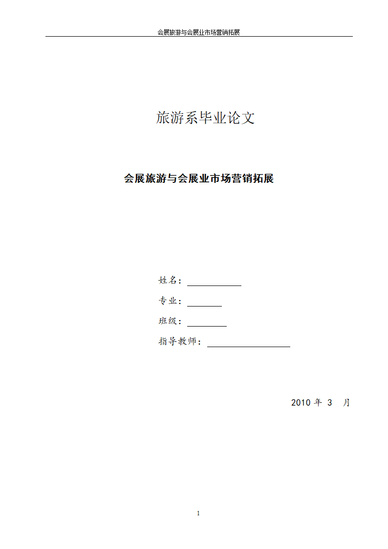 旅游管理论文 会展旅游与会展业市场营销拓展.doc第1页