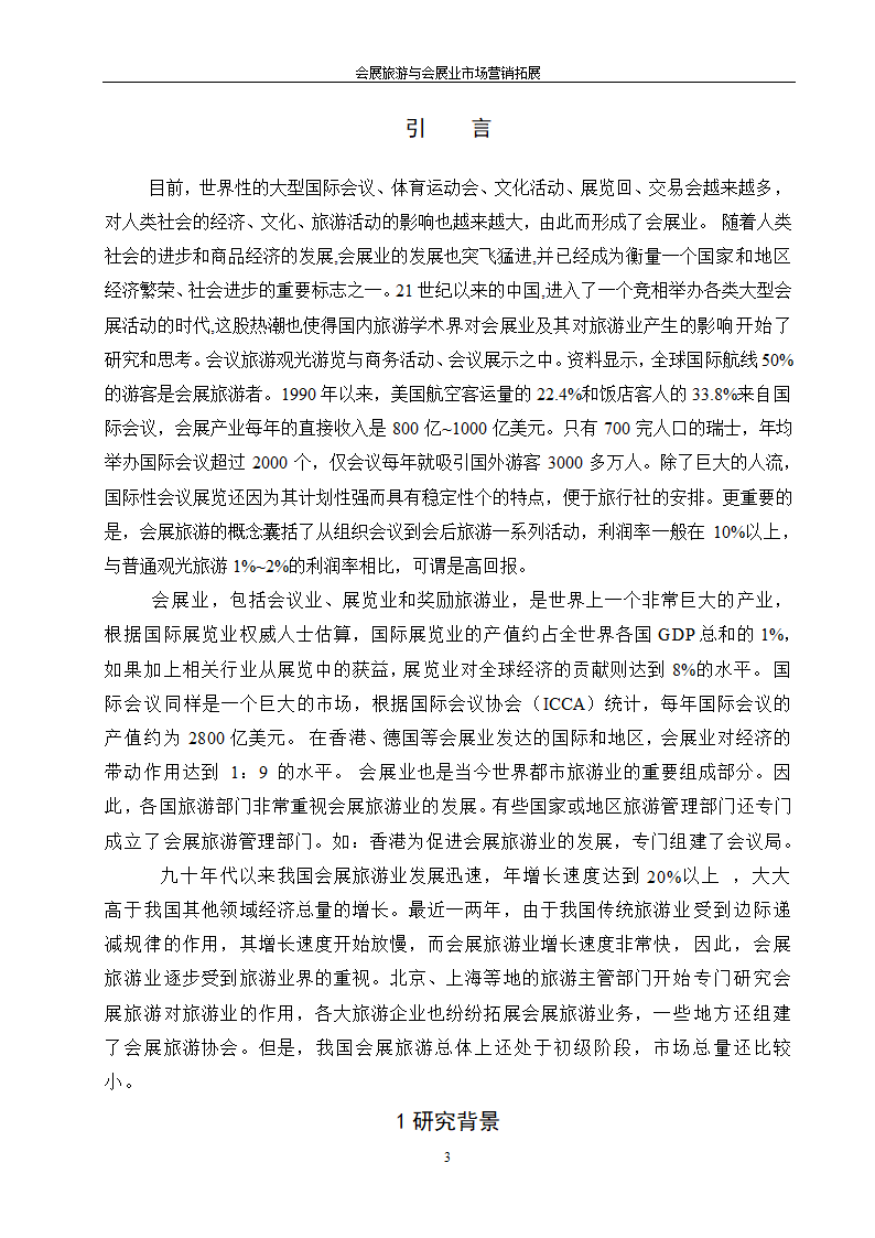 旅游管理论文 会展旅游与会展业市场营销拓展.doc第3页