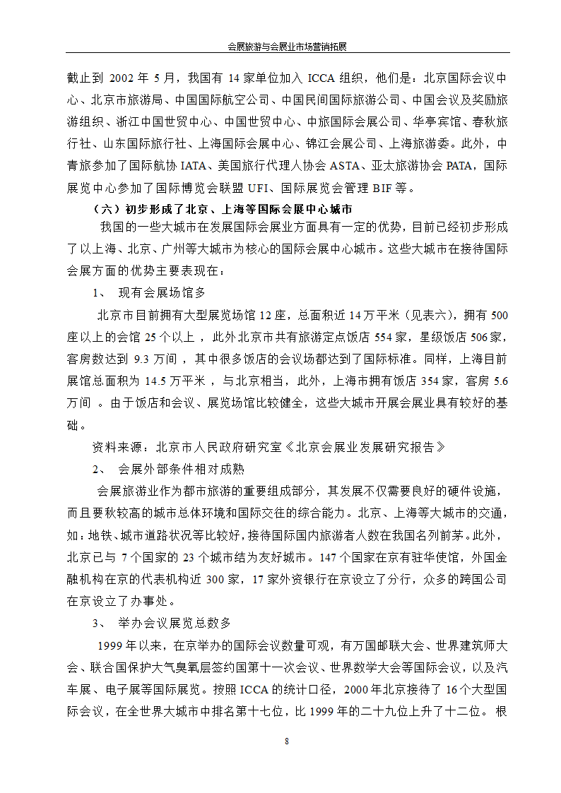 旅游管理论文 会展旅游与会展业市场营销拓展.doc第8页