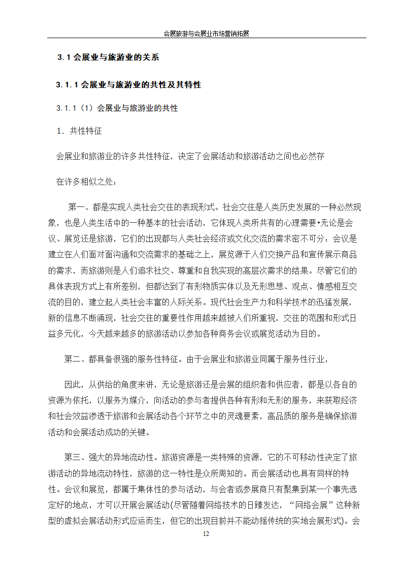 旅游管理论文 会展旅游与会展业市场营销拓展.doc第12页