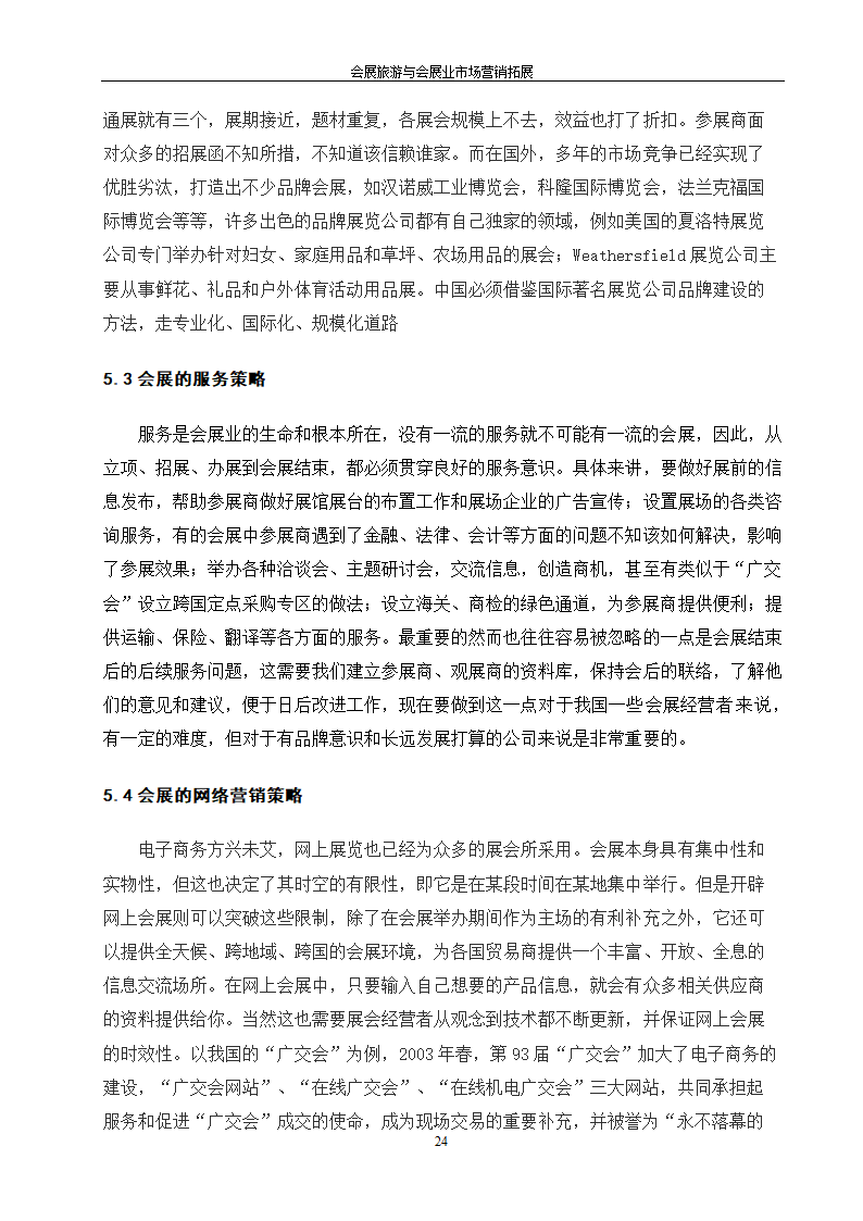 旅游管理论文 会展旅游与会展业市场营销拓展.doc第24页