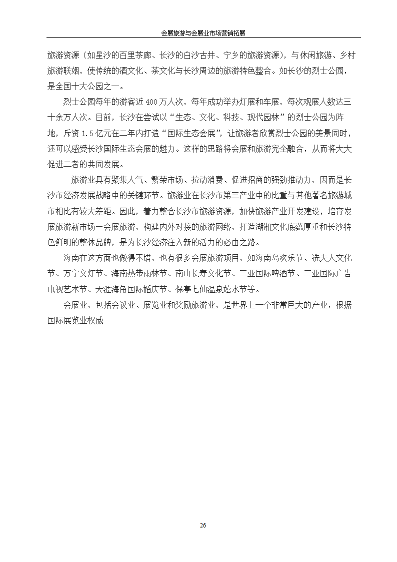 旅游管理论文 会展旅游与会展业市场营销拓展.doc第26页