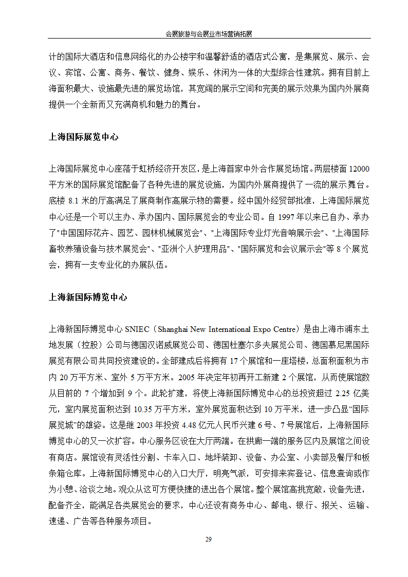 旅游管理论文 会展旅游与会展业市场营销拓展.doc第29页