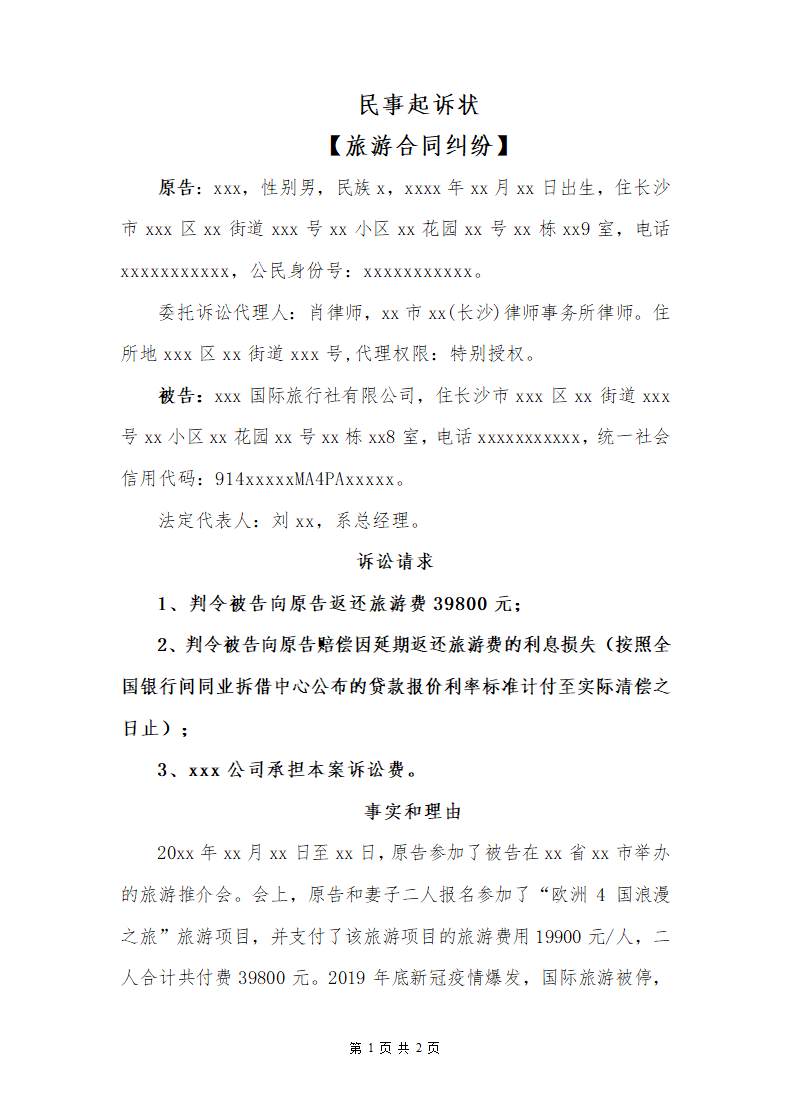 民事起诉状（旅游合同纠纷）.docx