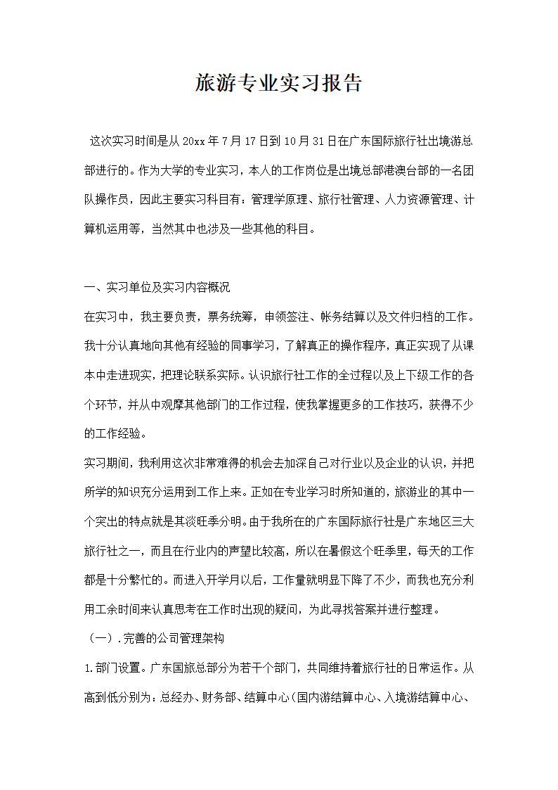 旅游专业实习报告.docx