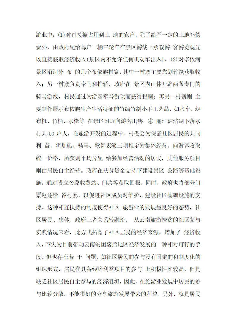 云南旅游扶贫的社区参与模式研究  论文.docx第4页