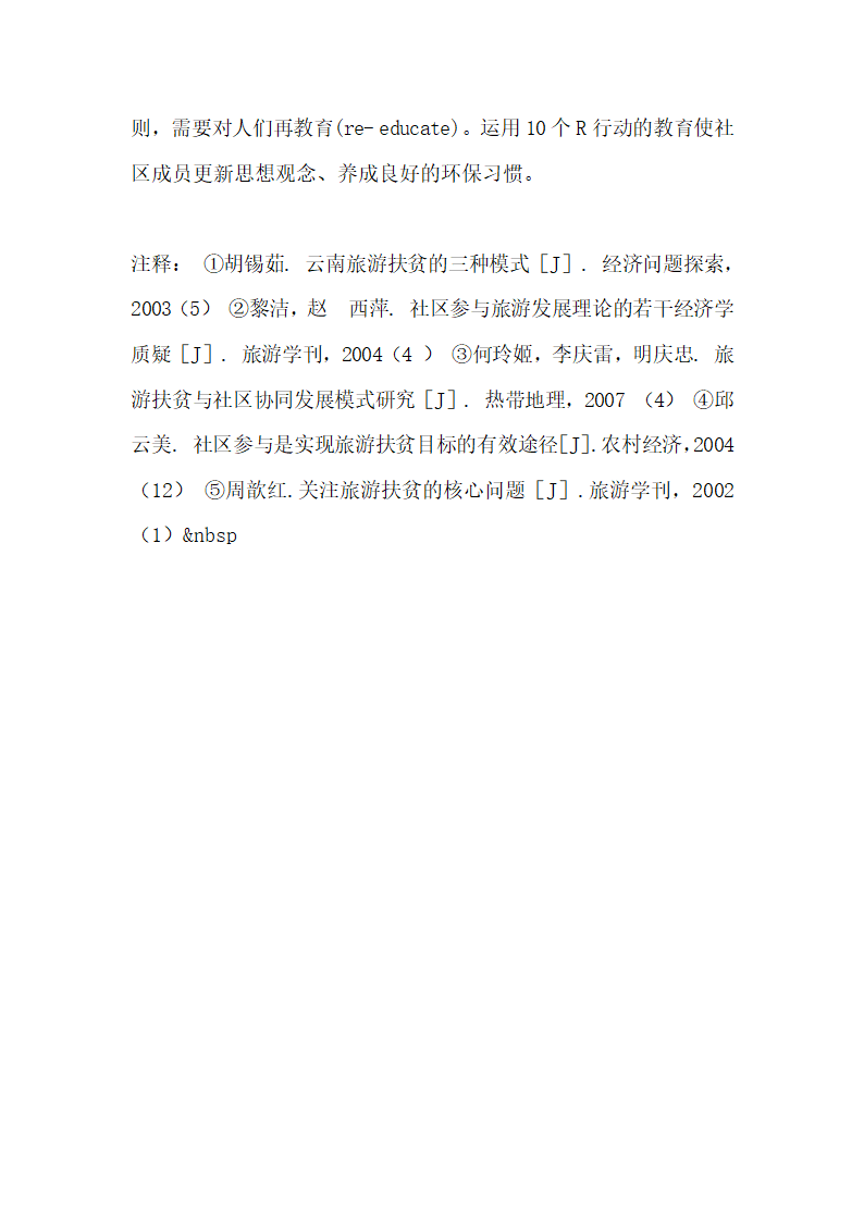 云南旅游扶贫的社区参与模式研究  论文.docx第8页