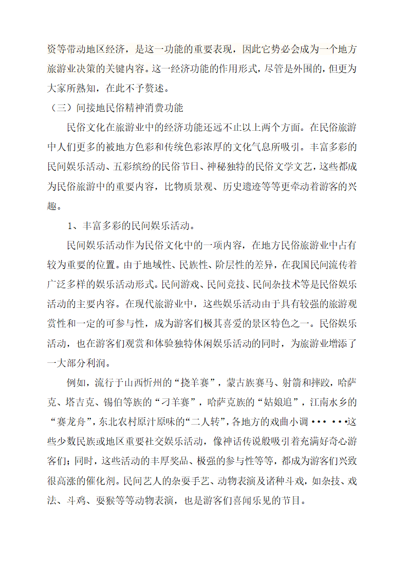 关于民俗在旅游业中经济功能形式的简析.doc第6页