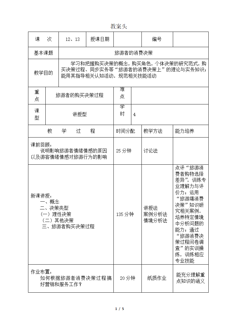 旅游心理学教案.doc第1页