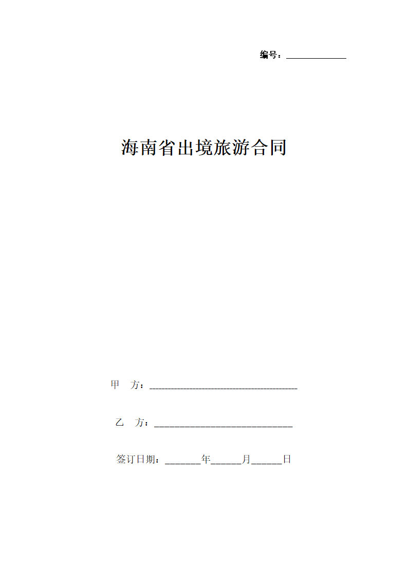 海南省出境旅游合同协议书范本.docx第1页