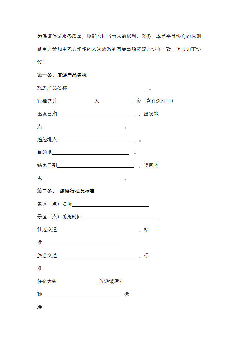 海南省出境旅游合同协议书范本.docx第6页