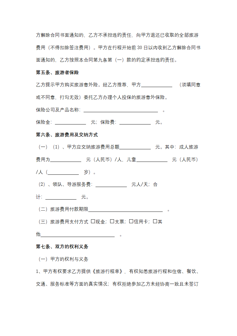 海南省出境旅游合同协议书范本.docx第8页