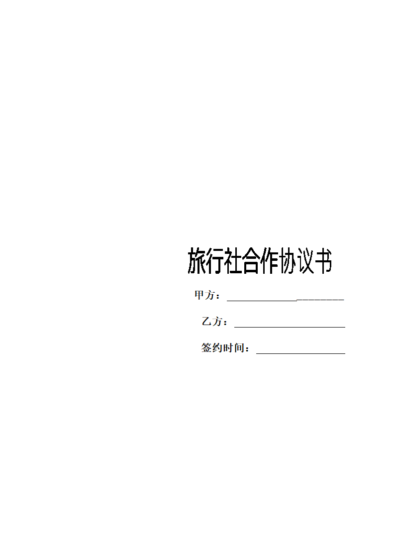 酒店与旅行社合作协议书范本.docx第1页