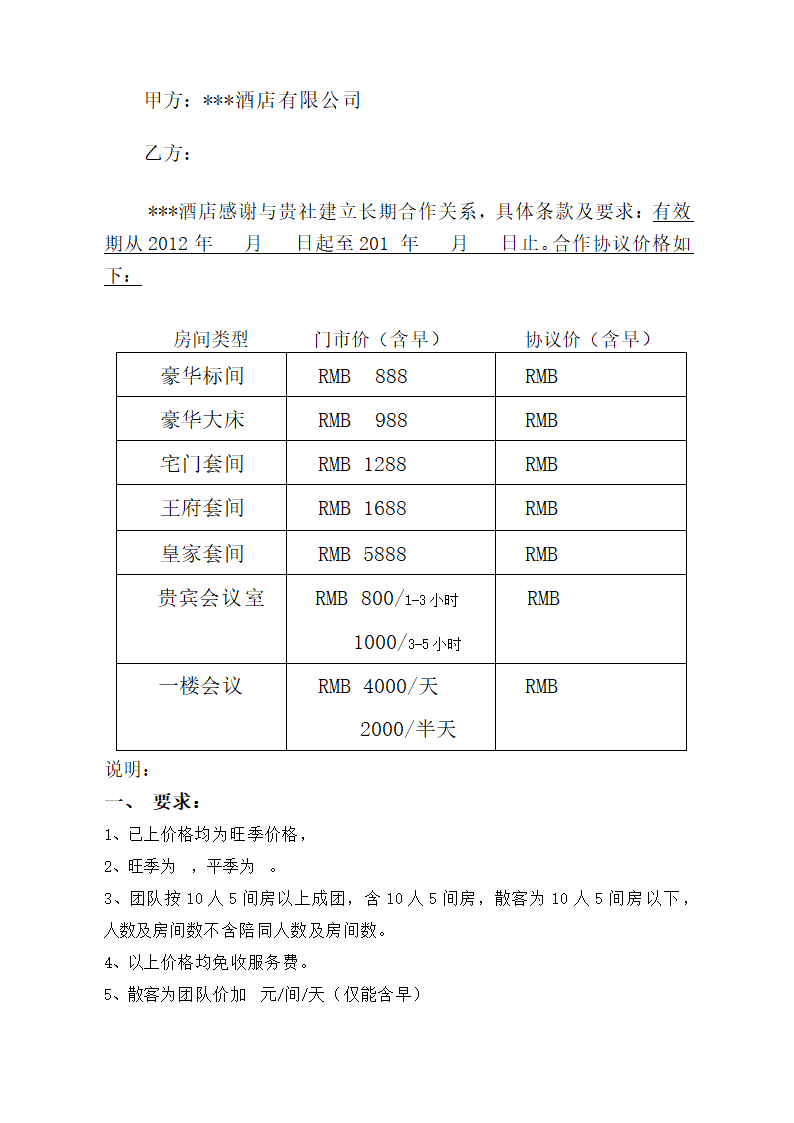 酒店与旅行社合作协议书范本.docx第2页