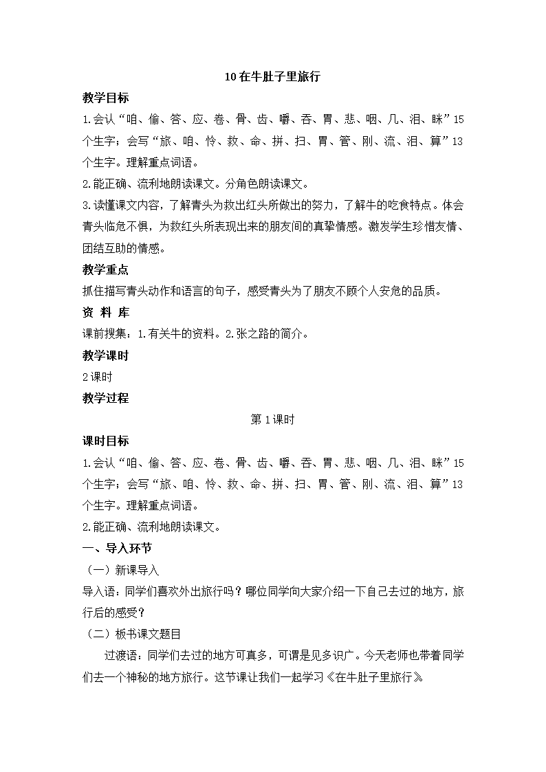 部编人教三年级语文上册10.在牛肚子里旅行教案（2课时）.doc