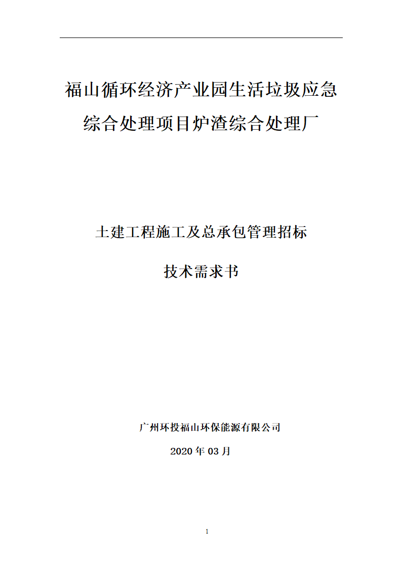 土建工程施工及总承包管理招标技术需求书.docx