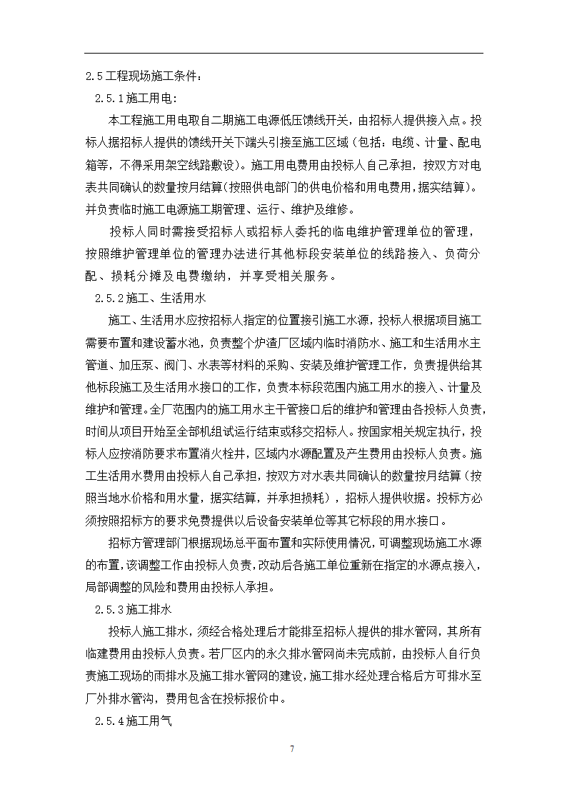 土建工程施工及总承包管理招标技术需求书.docx第7页