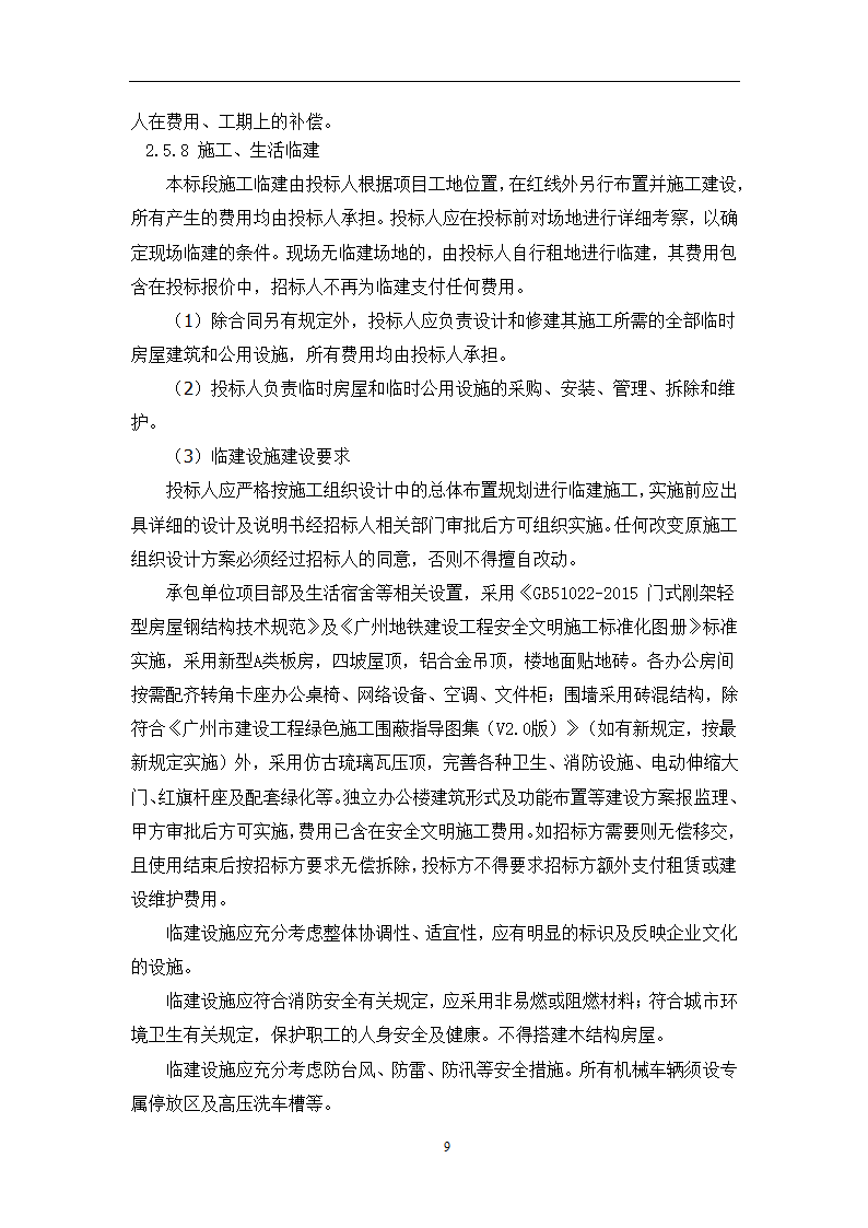 土建工程施工及总承包管理招标技术需求书.docx第9页