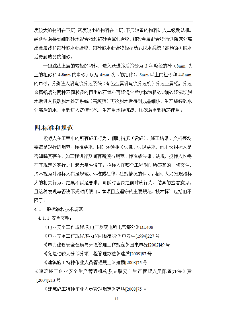 土建工程施工及总承包管理招标技术需求书.docx第13页