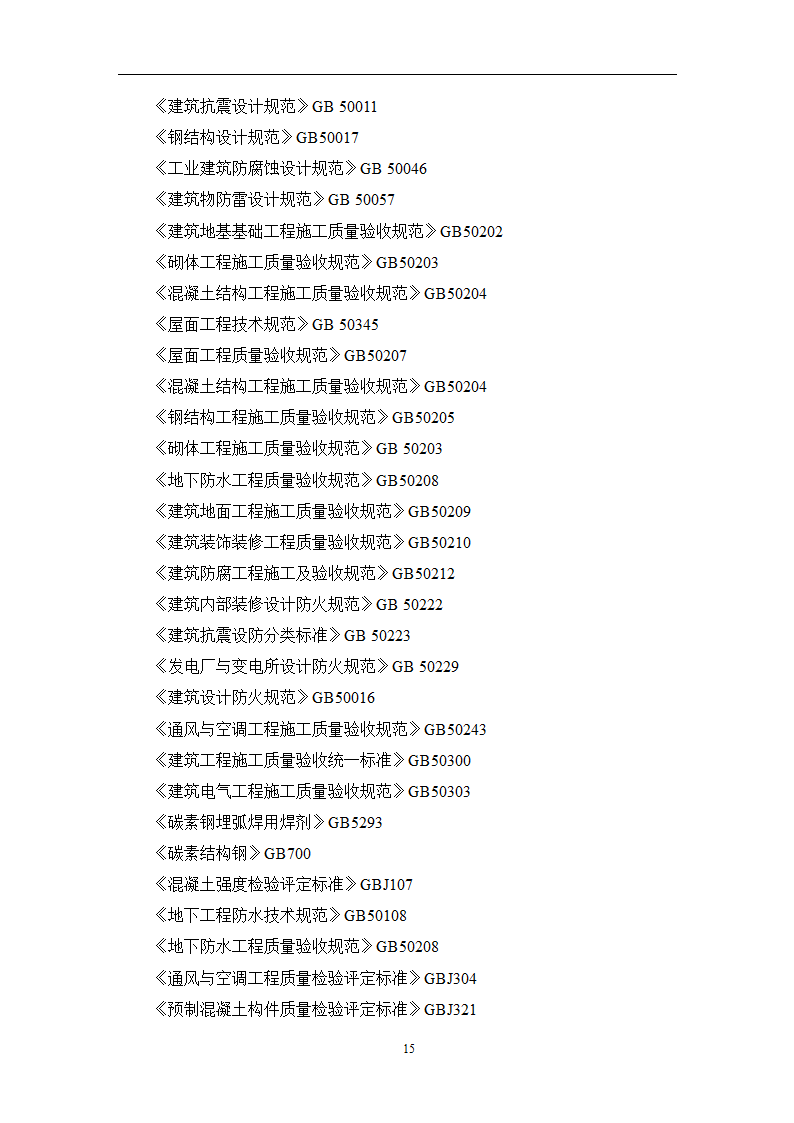 土建工程施工及总承包管理招标技术需求书.docx第15页