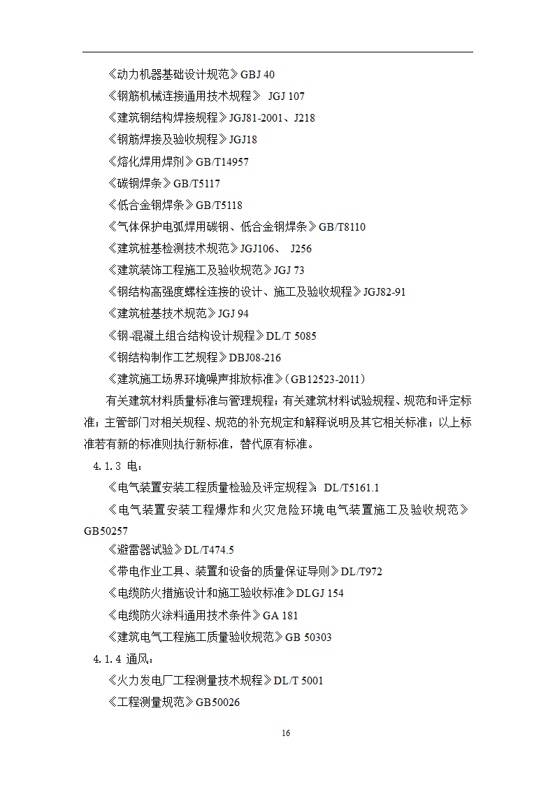 土建工程施工及总承包管理招标技术需求书.docx第16页