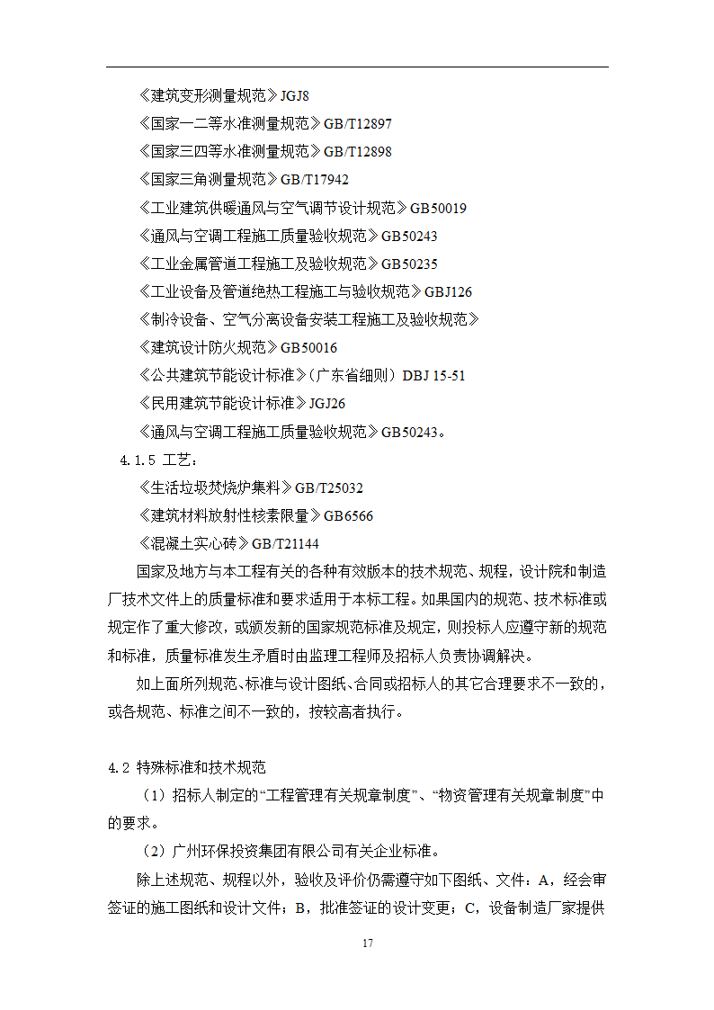 土建工程施工及总承包管理招标技术需求书.docx第17页