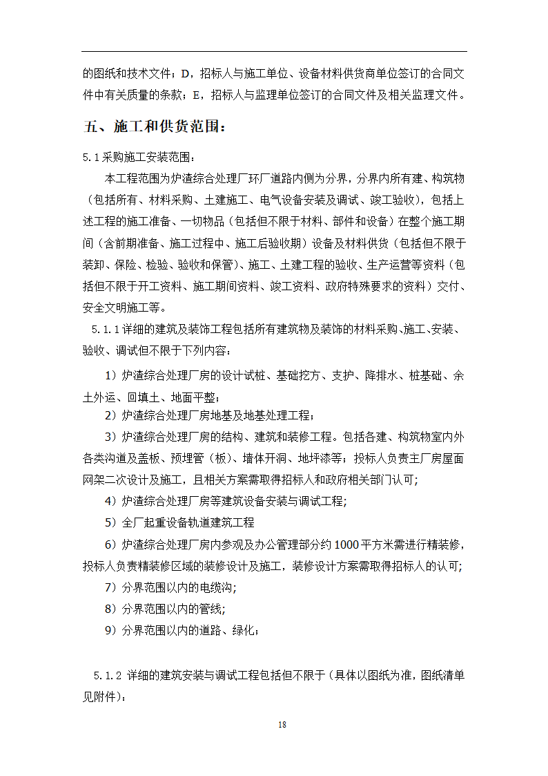 土建工程施工及总承包管理招标技术需求书.docx第18页