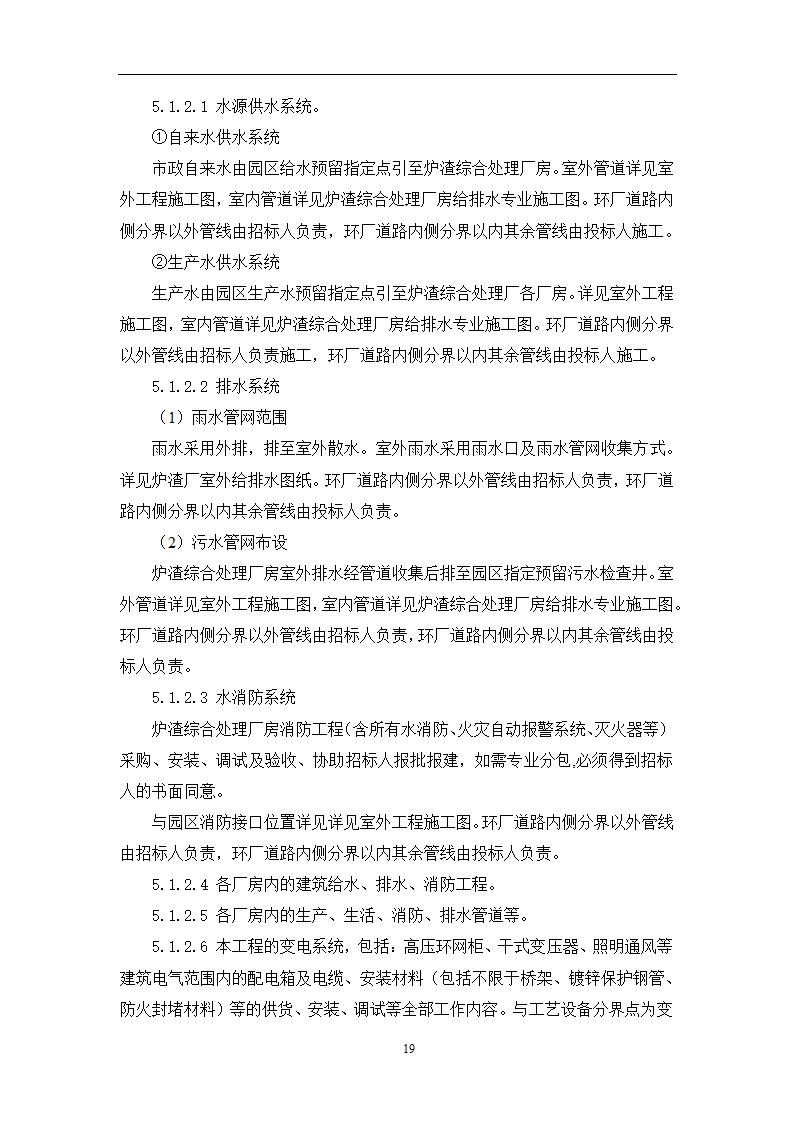 土建工程施工及总承包管理招标技术需求书.docx第19页