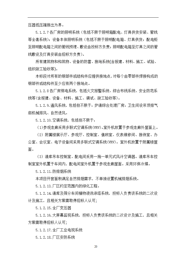 土建工程施工及总承包管理招标技术需求书.docx第20页