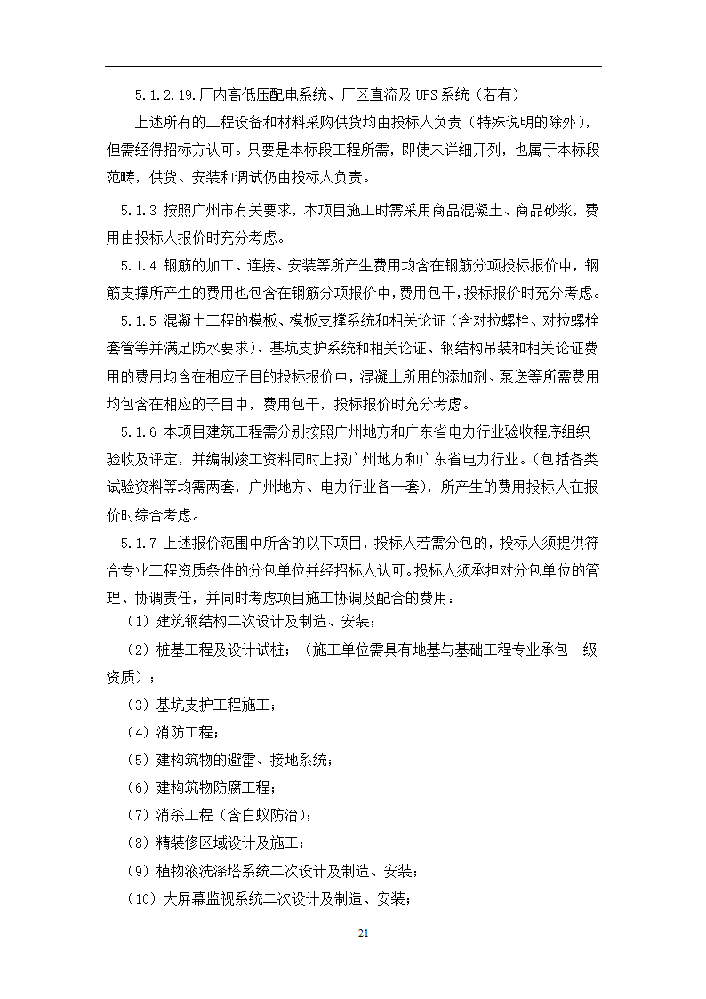 土建工程施工及总承包管理招标技术需求书.docx第21页