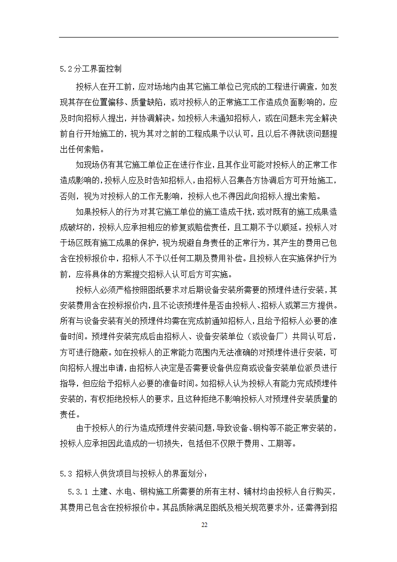 土建工程施工及总承包管理招标技术需求书.docx第22页