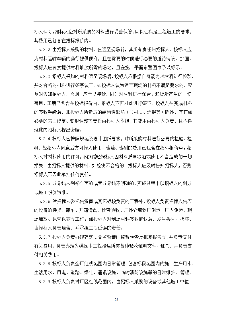 土建工程施工及总承包管理招标技术需求书.docx第23页