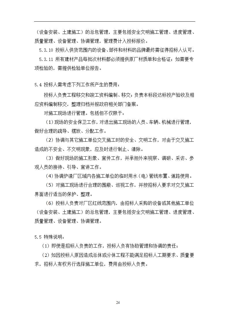 土建工程施工及总承包管理招标技术需求书.docx第24页