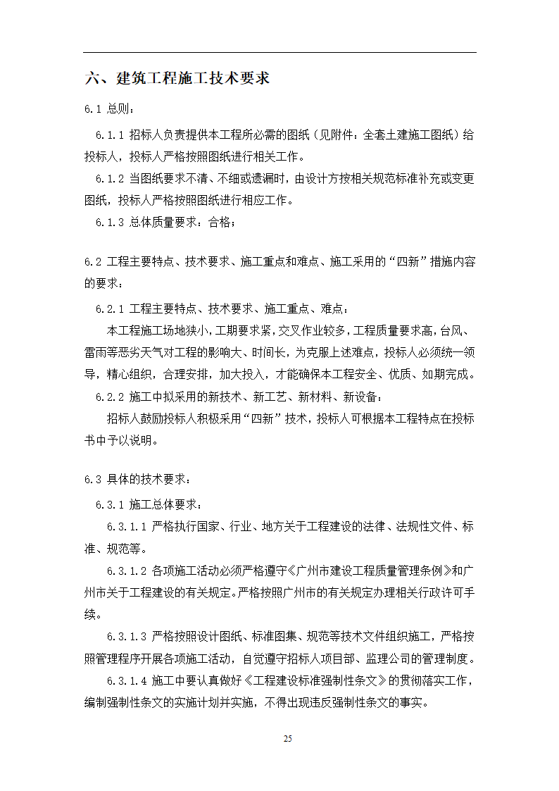 土建工程施工及总承包管理招标技术需求书.docx第25页