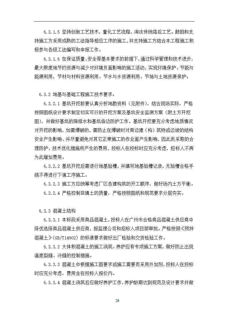 土建工程施工及总承包管理招标技术需求书.docx第26页