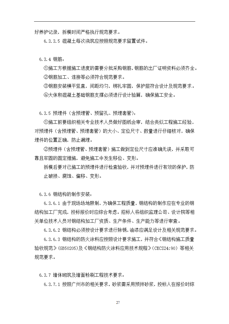 土建工程施工及总承包管理招标技术需求书.docx第27页