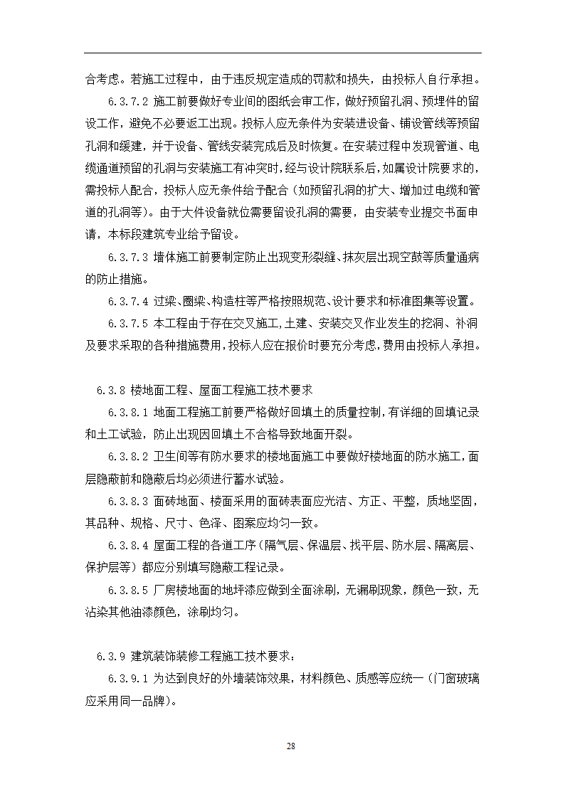 土建工程施工及总承包管理招标技术需求书.docx第28页