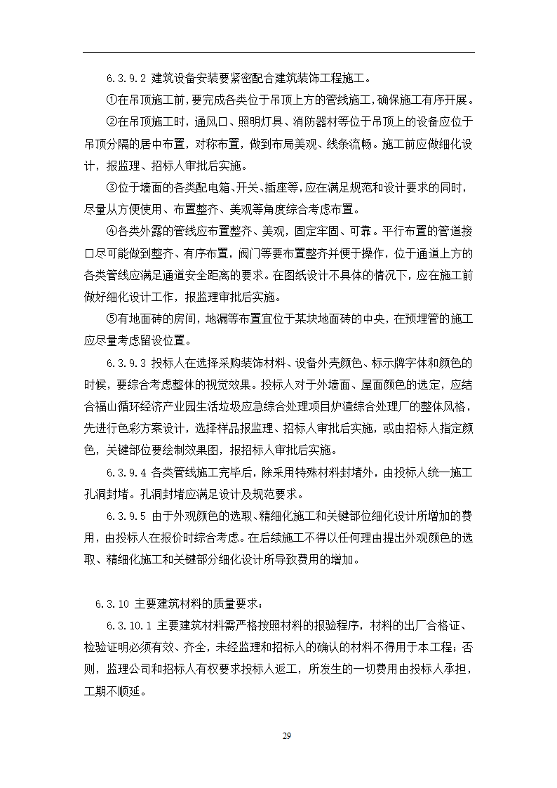 土建工程施工及总承包管理招标技术需求书.docx第29页